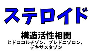 【構造活性相関】ステロイド　プレドニゾロン、デキサメタゾン、ヒドロコルチゾン