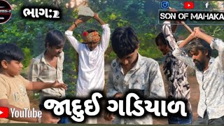 જાદુઈ ગડિયાળ ભાગ 2 જોરદાર કૉમેડી😂😂 #viralvideo #trending #funny #watchnow #trendingfunny