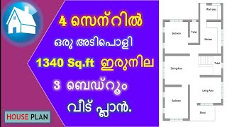 28 X 40 HOUSE PLAN || 4 സെന്റിൽ  1340 Sq.ft  ഇരുനില 3 BHK വീട് പ്ലാൻ ||1340 Sqft HOUSE PLAN.