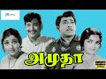 அமுதா சூப்பர்ஹிட் குடும்பத் திரைப்படம் | Amudha Full Movie | Muthuraman,Rajasree,Vijayakumari |1080p