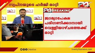 ഗൂഢാലോചന കേസ്; സ്വപ്ന സുരേഷിന്‍റെ  മുൻകൂർ ജാമ്യാപേക്ഷ  വെള്ളിയാഴ്ചയിലേക്ക് മാറ്റി