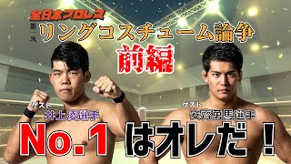 【全日本プロレス】井上選手＆安齊選手初登場！若手のあこがれるリングコスチュームとは？