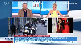 Απίστευτη καταγγελία: Έκλεψαν τον βαπτιστικό σταυρό από το μωρό αμέσως μετά το μυστήριο | OPEN TV