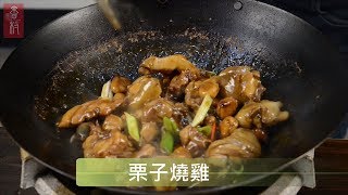 「香村廚房」雞肉料理 栗子燒雞 作法教學  小孩多吃好幾碗