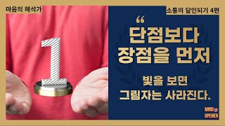 단점보다 장점을 먼저 봐야 되는 이유 ㅣ 왜 나는 단점만 보일까? #소통의달인 #장점발견 #자기인식