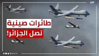 طائرات صينية تصل الجزائر.. ما القصة؟