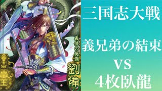 [三国志大戦]義兄弟の結束vs4枚臥龍[十二州]