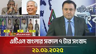 এটিএন বাংলার সকাল ৭ টার সংবাদ । ২১-০১-২০২৫ । Bangla News | ATN Bangla News