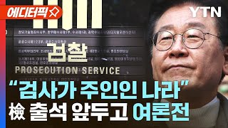 [에디터픽] 이재명, 檢 출석 앞두고 여론전…\