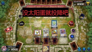 [Yugioh] 刹帝利无限抗 对战 神碑。是我被连锁死，还是对方被抗成狗？