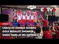 Coach of Chinese Olympic Gold Medalist Swimmer Sheds Tears at His Success