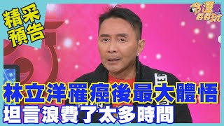 林立洋罹癌後最大體悟 坦言浪費了太多時間｜命運好好玩《走過人生的風浪》預告