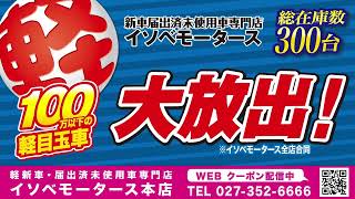 高崎・前橋・玉村で軽新車・届出済未使用車買うなら、イソベモータース本店へ！軽１００万円以下目玉車大放出セール開催中です！