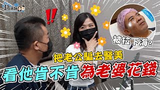 花錢讓老婆做醫美！打肉毒初體驗，術後效果如何？｜普通人不知道的醫美疑問都匯集在這裡【超老師】