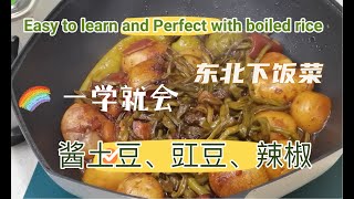 酱土豆 ｜酱咸菜｜家常菜 做法｜简单易学｜东北喜欢的下饭菜｜Chinese recipes