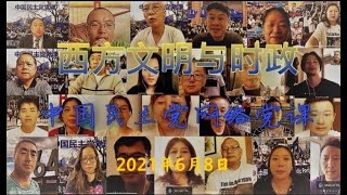 {2021年6月8日} 中国民主党网络党课—西方文明与时政系列讲座 主讲人：中国民主党教育委员会主任委员：王澄博士