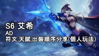 S6 艾希 (ASHE)｜符文天賦出裝順序分享(個人玩法)