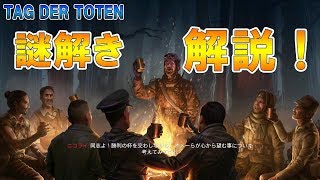 【BO4 ゾンビ】謎解き 解説！ TAG DER TOTEN