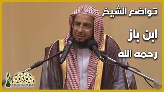 لماذا لبّى الشيخ ابن باز دعوة هذه المرأة لحضور زفاف ابنها؟ يرويها الشيخ د. عبدالعزيز السدحان