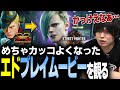 【スト6】新キャラ「エド」のゲームプレイトレーラーをチェック【なるお・ストリートファイター6】