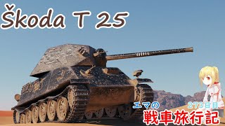 【WoT】エマの戦車旅行記273日目~Škoda T 25~【ゆっくり実況】