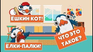 ЁЛКИ-ПАЛКИ, ЯПОНСКИЙ ГОРОДОВОЙ, ЁШКИН КОТ - ЧТО ЗНАЧАТ ЭТИ ВЫРАЖЕНИЯ? [FACTOFF]