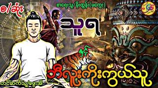 သူရ နှင့် ဘီလူးကိုးကွယ်သူ စ/ဆုံး