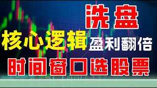 单阳不破后市必火|教你从洗盘的核心逻辑出发|利用时间窗口买股票，达到盈利目的#k线图 #洗盘 #时间 #股票 #操盘技术