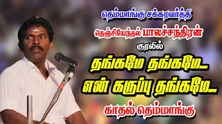 தங்கமே...தங்கமே...என் கருப்பு தங்கமே | தெம்மாங்கு சக்கரவர்த்தி பாலச்சந்திரன் | KS MEDIA