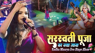 सरस्वती पूजा स्पेशल || राधा मौर्या भक्ति गीत Radha Maurya live Stage Show #saraswati_puja Spaicel