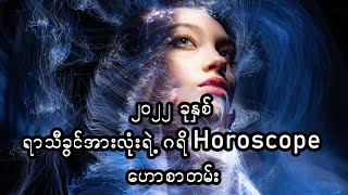 2022  ခုနှစ်အတွက် ရာသီခွင်အားလုံးရဲ့ ဂရိ horoscopeဟောစာတမ်း