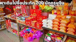 ผม เดินไปซื้อประทัด 700 นัด ที่ร้านขายประทัดตรุษ ราคาไม่ค่อยแรงมีเยอะจัด