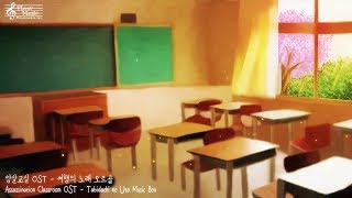 암살교실 OST - 여행의 노래 오르골 (Assassination Classroom OST - Tabidachi no Uta Music Box) / 몽환적인 음악, 슬픈 브금