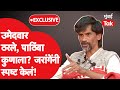 निवडणुकीत पाठिंबा कुणाला? Manoj Jarange Patil रोखठोक बोलले | Maratha Reservation | Chhagan Bhujbal