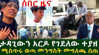 ሰበር ዜና ታዳጊውን አር.ዶ የገደ.ለው ተያዘ ሚስጥሩ ወጣ መንግስት መግለጫ ሰጠ