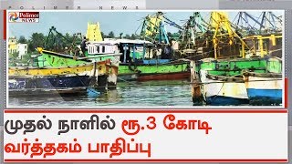 3 அம்ச கோரிக்கைகளுடன் மீனவர்கள் காலவரையற்ற வேலைநிறுத்த போராட்டம் | #FishermenStrike