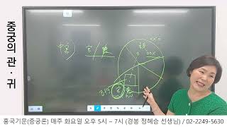 [대유학당]중궁의 관·귀