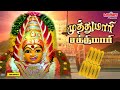 முத்துமாரி சக்திமாரி அம்மன் சிறப்பு பாடல்கள் muthumaari sakthimaari l.r.eswari amman songs