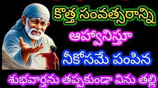 కొత్త సంవత్సరాన్ని ఆహ్వానిస్తూ నీకోసమే పంపిన శుభవార్తను తప్పకుండా విను తల్లి.@Saipilupu.