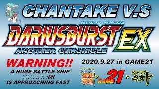 ゲーセンミカド関西ツアー2020　ちゃんたけvsダライアスバースト アナザークロニクル EX　20200927