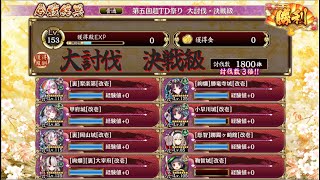 【御城プロジェクトRE】第五回超TD祭りに挑戦【決戦級】