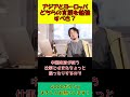 【ひろゆき】アジアとヨーロッパの言語学ぶならどっち？【切り抜き】 shorts