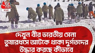 দেখুন বীর ভারতীয় সেনা তুষারধসে আটকে থাকা দুর্গতদের উদ্ধার করছে কীভাবে | Army | Uttarakhand Avalanche