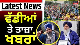 Latest News | ਵੱਡੀਆਂ ਤੇ ਤਾਜ਼ਾ ਖ਼ਬਰਾਂ | Farmer Protest | Sarvan Pandher | Shamu Border |News18 Punjab