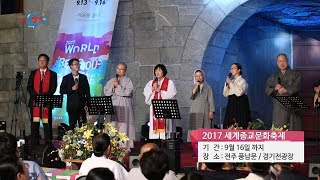 [전북생생TV]기획뉴스_2017 세계종교문화축제