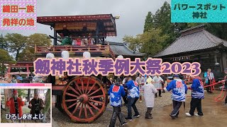 劔神社秋季例大祭 令和5年10月9.10日 Tsurugi Shrine