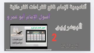 اصول الإمام أبو عمرو تكملة  الدورة 12