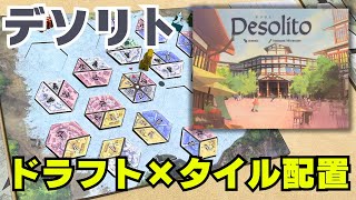 【デソリト】ドラフトとタイル配置で素敵な街開発【ボードゲーム】