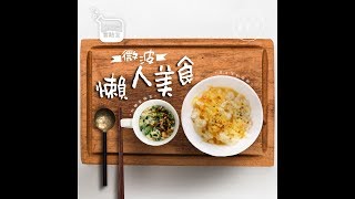 簡便食材微波變身懶人美食【發緊夢實驗室】