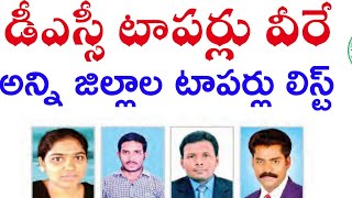 Ap dsc latest news today in Telugu 2019 | ap dsc ropers list | ap dsc 2018 topers list